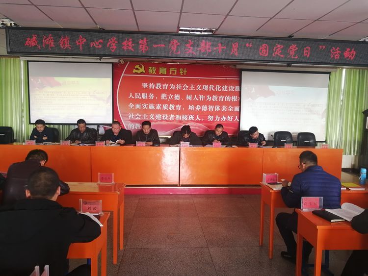 碱滩镇中心学校第一党支部十月“固定党日”活动