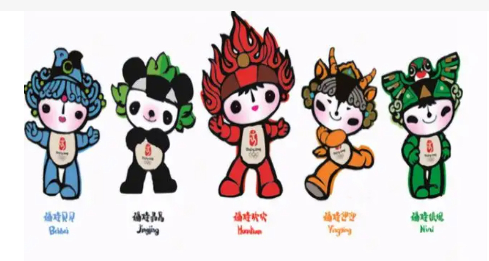2008年北京奥运会的吉祥物 