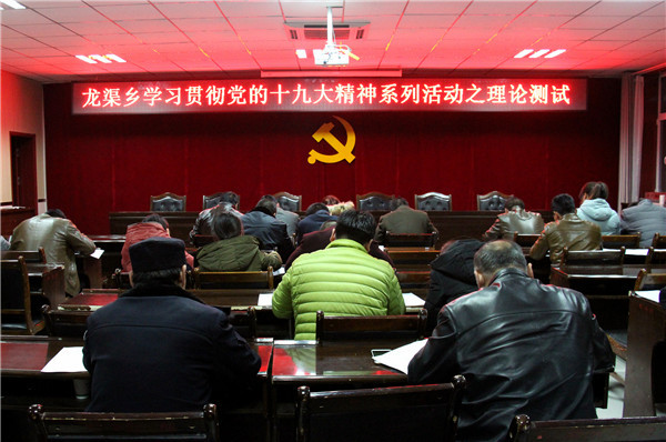 龙渠乡学习贯彻党的十九大精神系列活动之理论测试