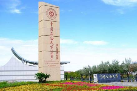 中国石油大学（北京）克拉玛依校区
