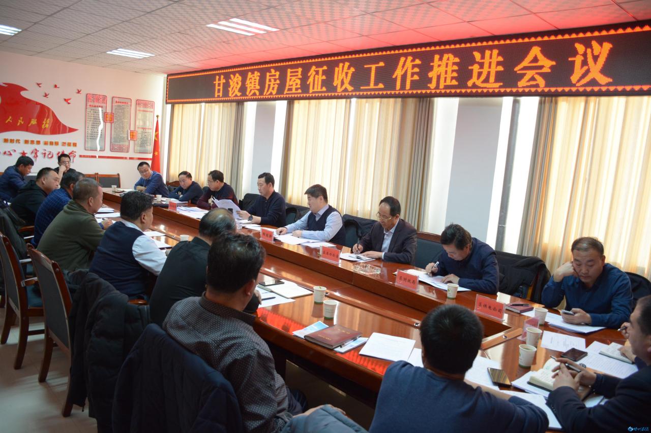 甘浚镇房屋征收工作推进会