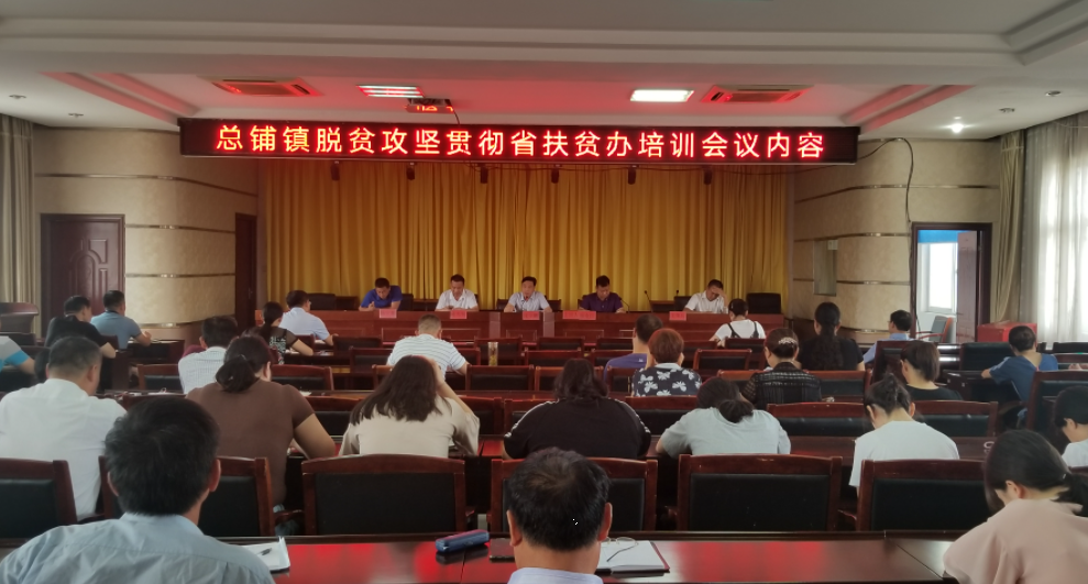 总铺镇脱贫攻坚培训会议
