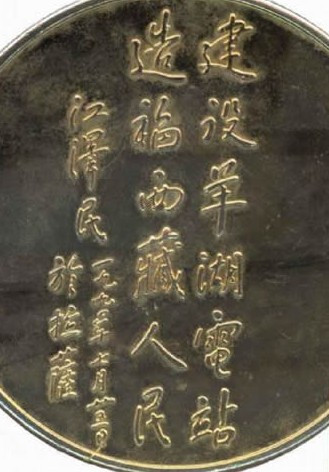 “建设羊湖电站，造福西藏人民”题词