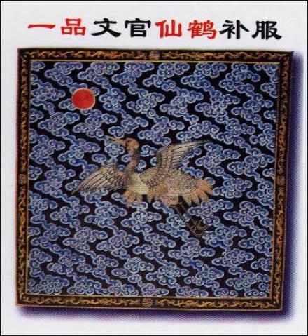 清代一品文官补子