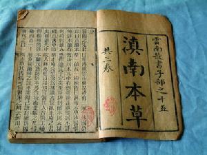 兰茂《滇南本草》