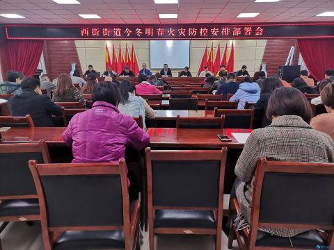 西街街道火灾防控安排部署会