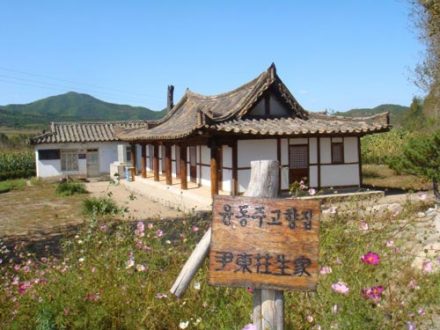 明东尹东柱故居