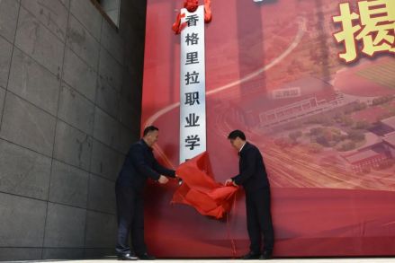 香格里拉职业学院