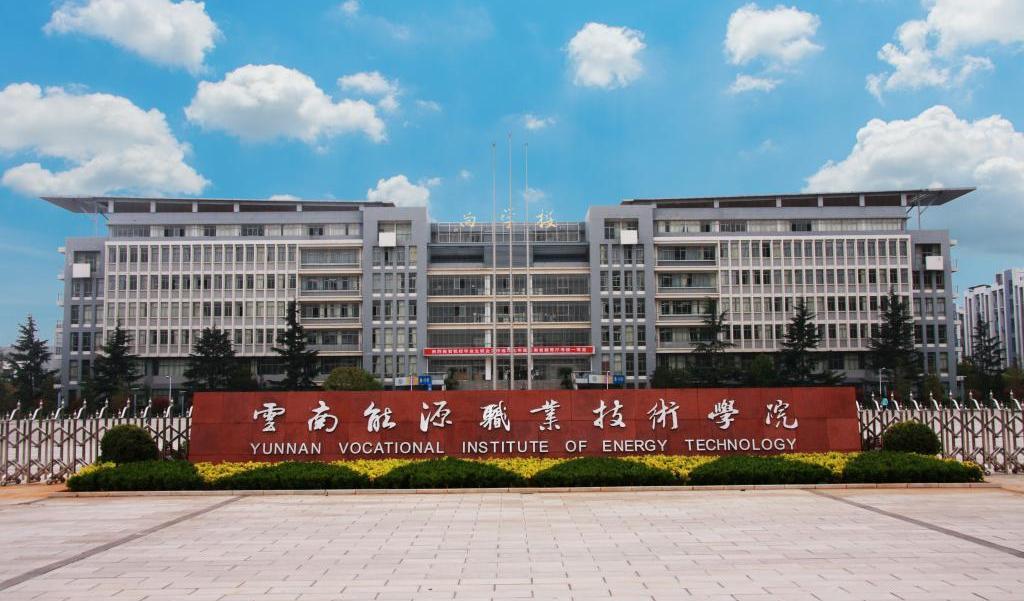 云南能源职业技术学院