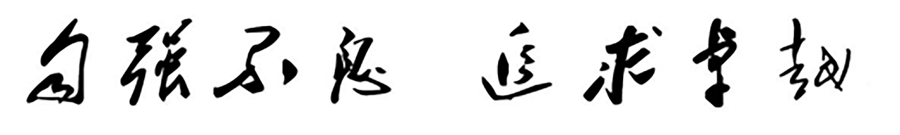 新疆理工学院校训