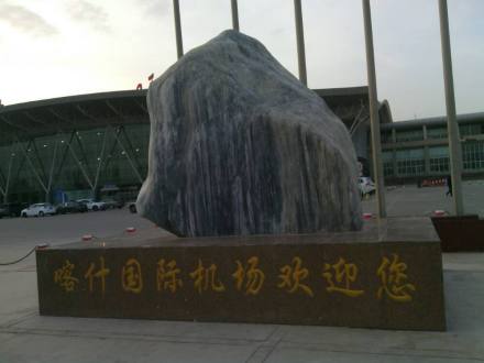 喀什国际机场