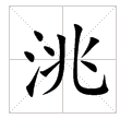 田字格中的“洮”字 