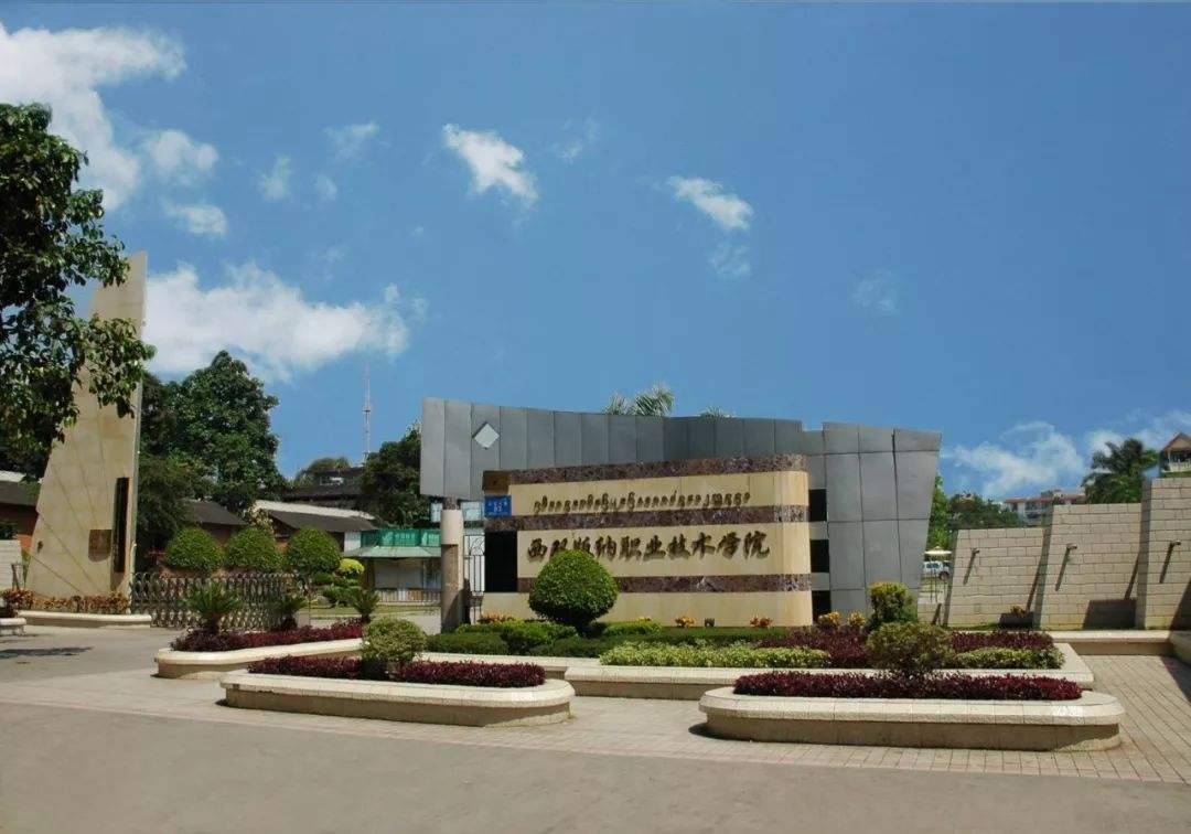 西双版纳职业技术学院