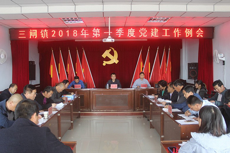 三闸镇2018年第一季党建工作例会