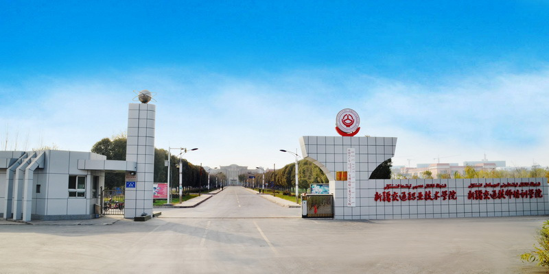 新疆交通职业技术学院