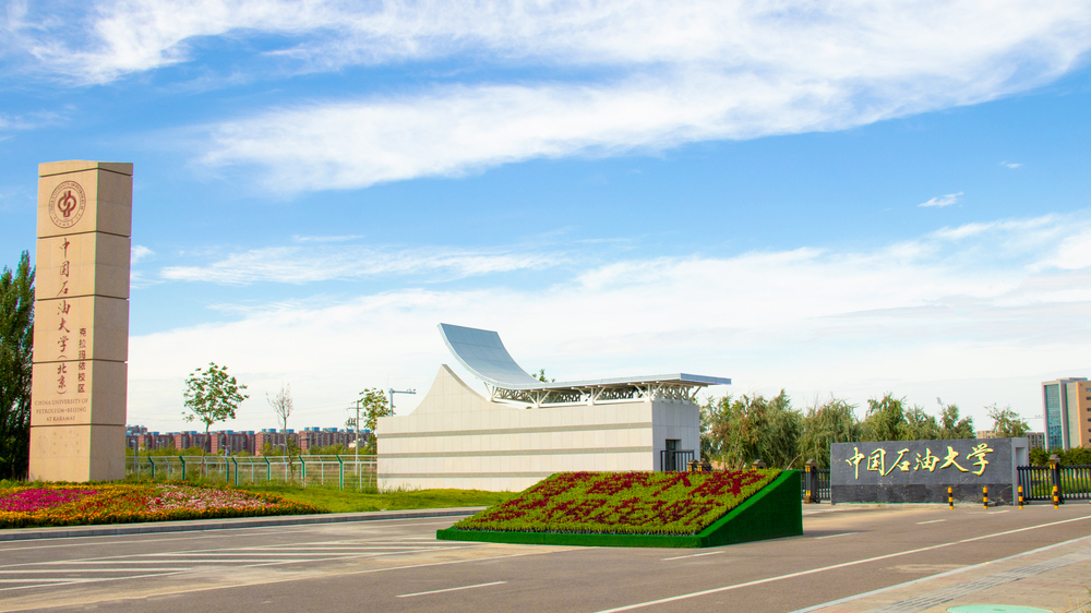 中国石油大学（北京）克拉玛依校区