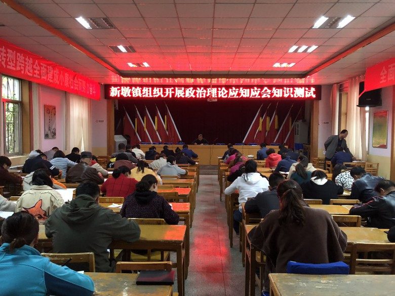 新墩镇组织开展政治理论应知应会知识测试