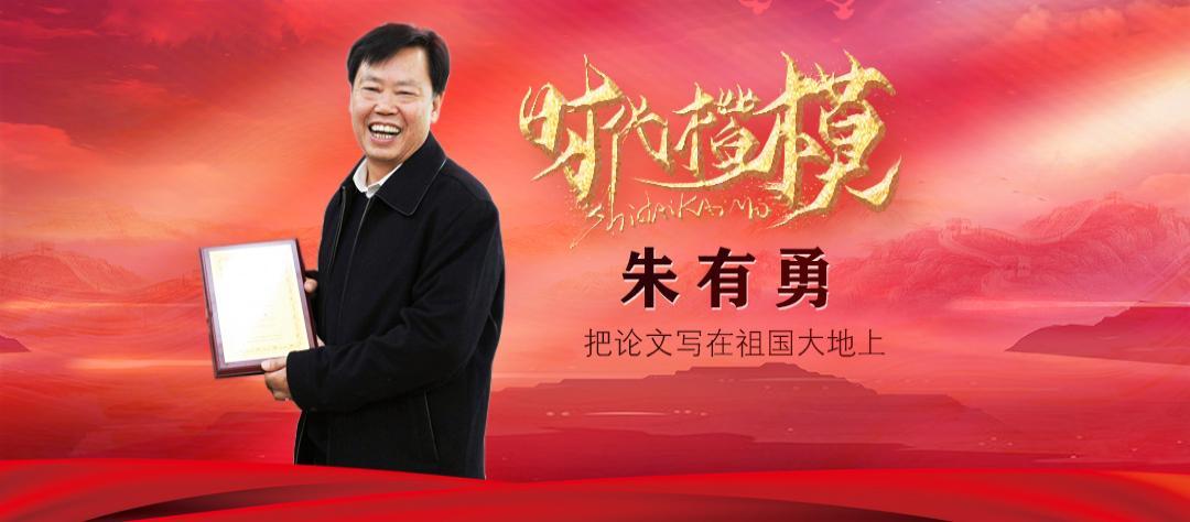 朱有勇 时代楷模