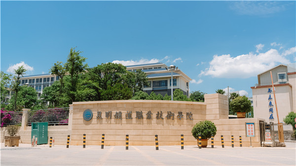 昆明铁道职业技术学院