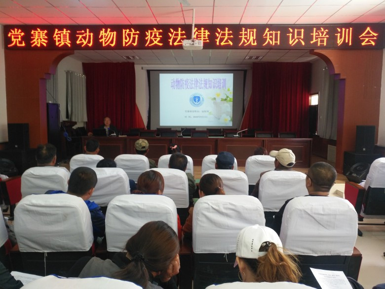 党寨镇动物防疫法律法规知识培训会