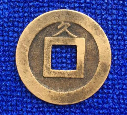 背久字，铁母钱