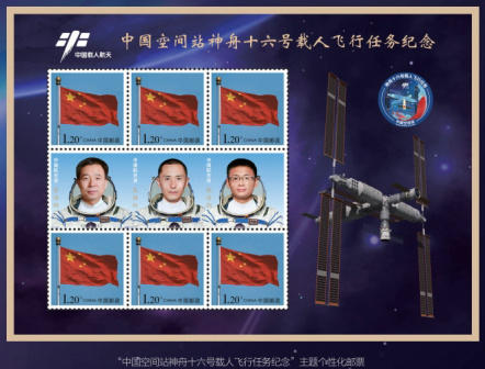《中国空间站神舟十六号载人飞船发射成功》个性化邮票