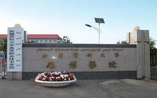 新疆第二医学院景观