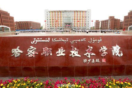 哈密职业技术学院