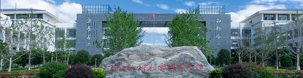 云南水利水电职业学院