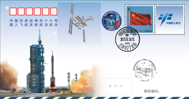 《中国空间站神舟十六号载人飞船发射成功》纪念封