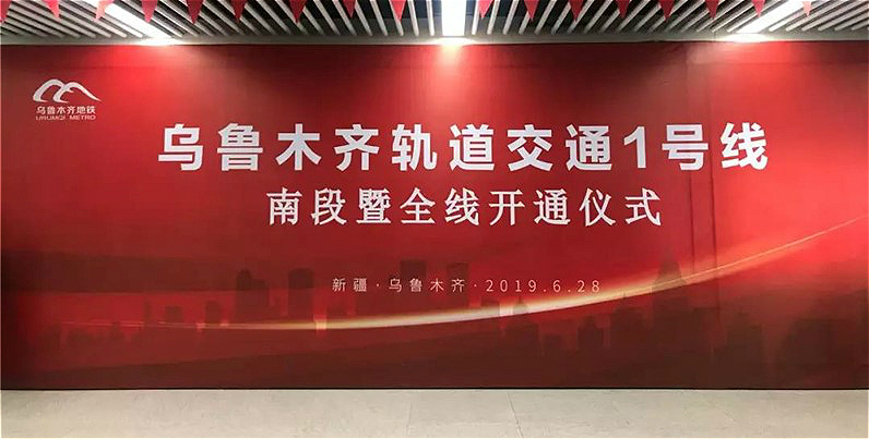 乌鲁木齐轨道交通1号线南段暨全线开通仪式