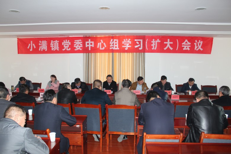 小满镇党委中心组学习会议
