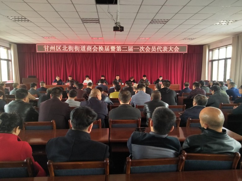北街街道商会换届暨第二届一次会员代表大会