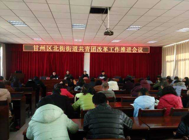 北街街道共青团改革工作推进会