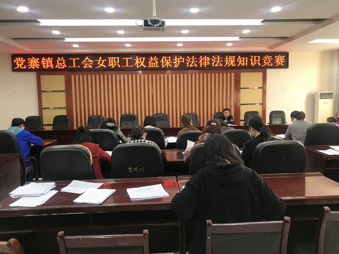 党寨镇总工会女职工权益保护法律法规知识竞赛