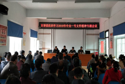 官塘镇组织学习2018年中央一号文件专题会议