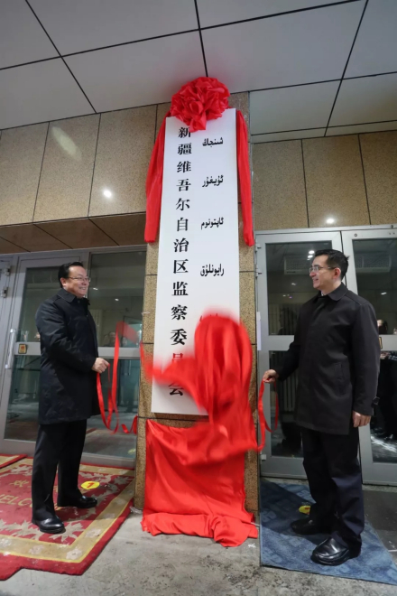 新疆维吾尔自治区监察委员会