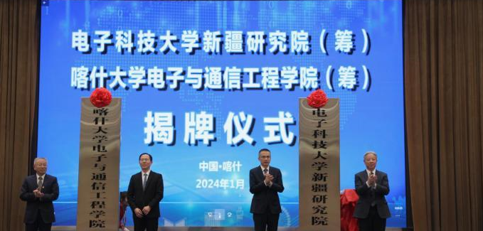 电子科技大学新疆研究院和喀什大学电子与通信工程学院揭牌筹建