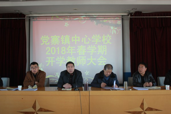 党寨镇中心学校2018年春节学期开学教师大会