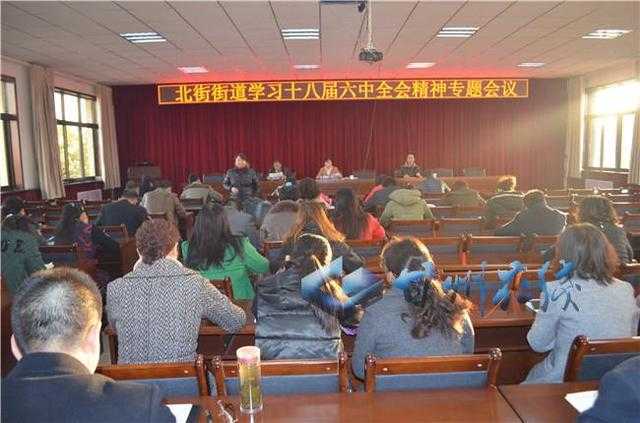 北街街道学习十八届六中全会精神专题会议