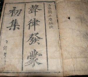 兰茂《声律发蒙》