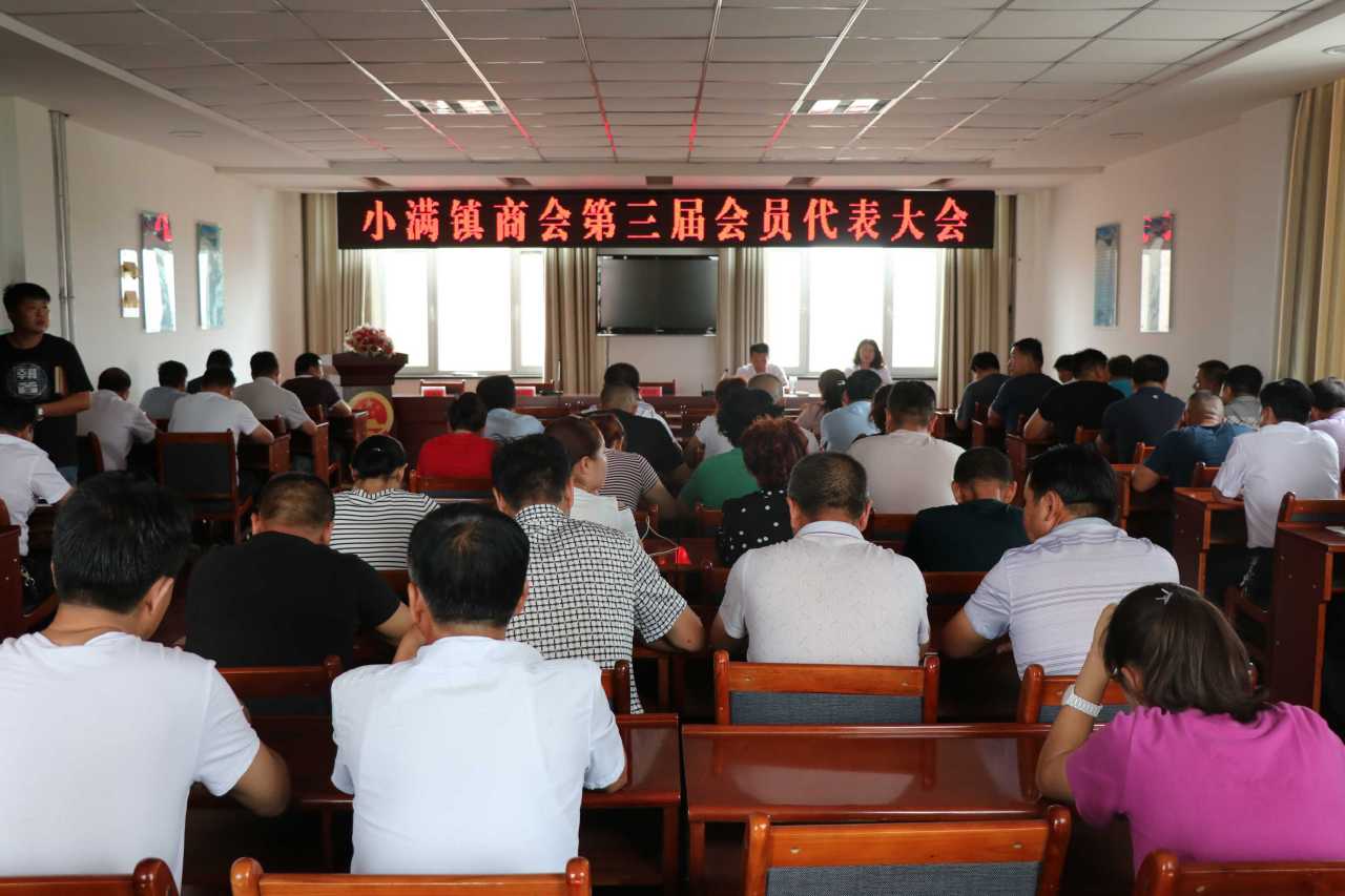 小满镇商会第三届会员代表大会