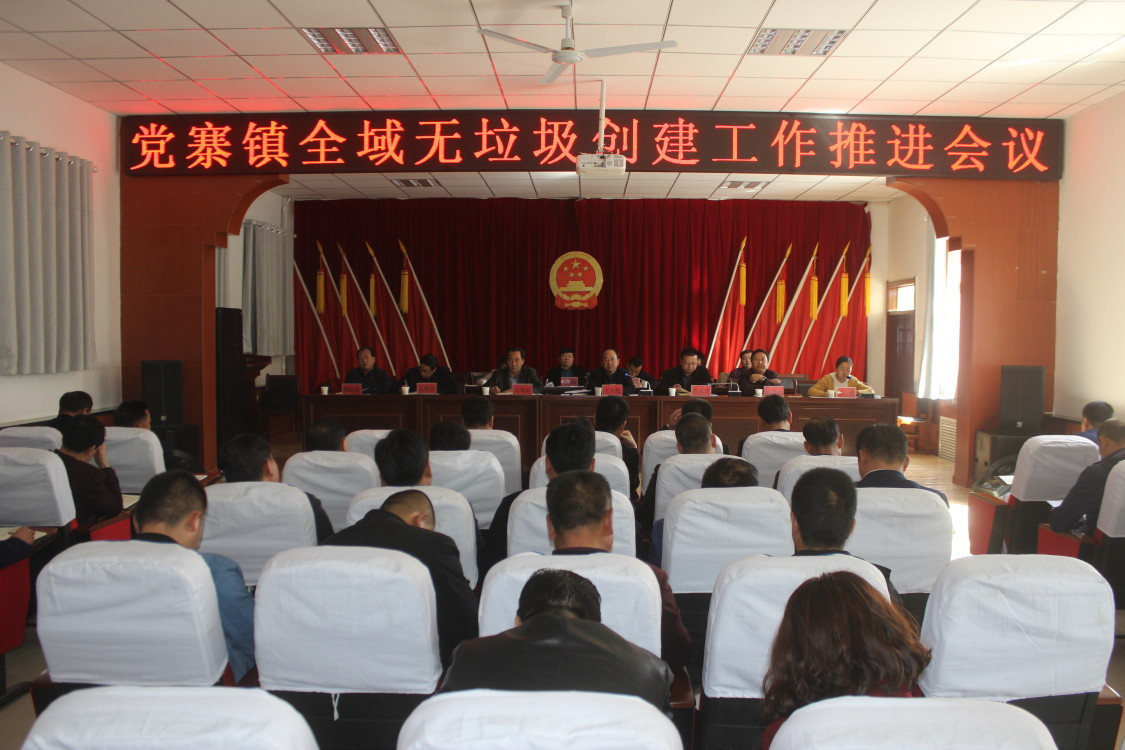 党寨镇全域无垃圾创建工作推进会