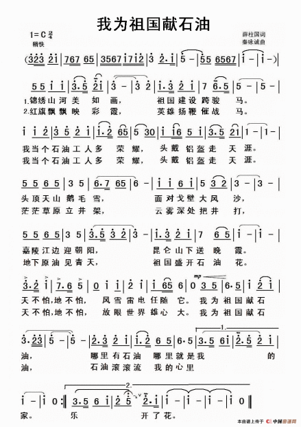 《我为祖国献石油》