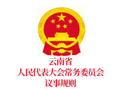 云南省人民代表大会常务委员会议事规则
