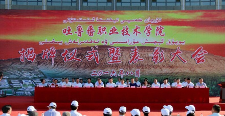 吐鲁番职业技术学院正式揭牌