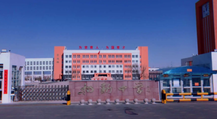 新源县扬新中学