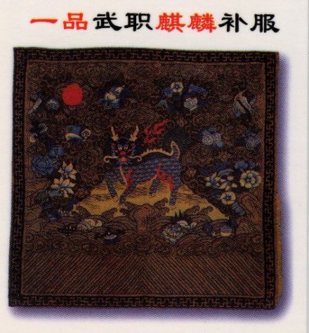 清代一品武官补子