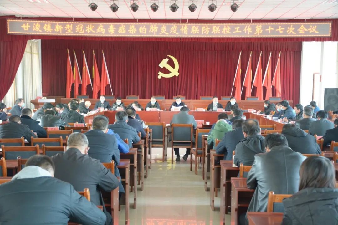 甘浚镇新型冠状病毒感染的肺炎疫情联防联控联检工作第十七次会议