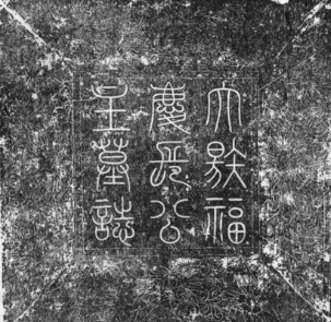 福庆长公主墓志盖拓片